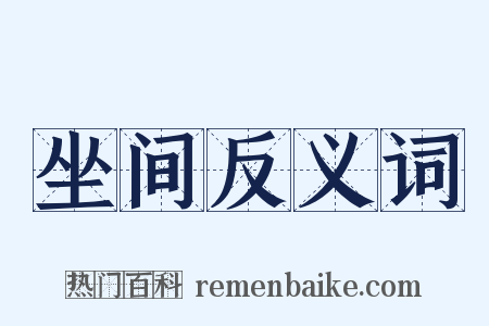 坐间反义词是什么意思的图片